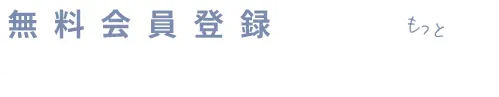 無料会員登録であなたの住まい探しをもっと便利に